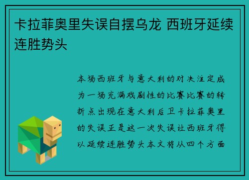 卡拉菲奥里失误自摆乌龙 西班牙延续连胜势头 卡拉菲奥里失误自摆乌龙 西班牙延续连胜势头