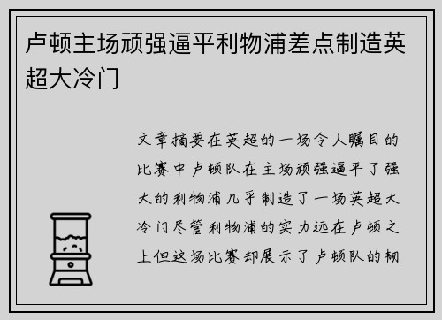 卢顿主场顽强逼平利物浦差点制造英超大冷门