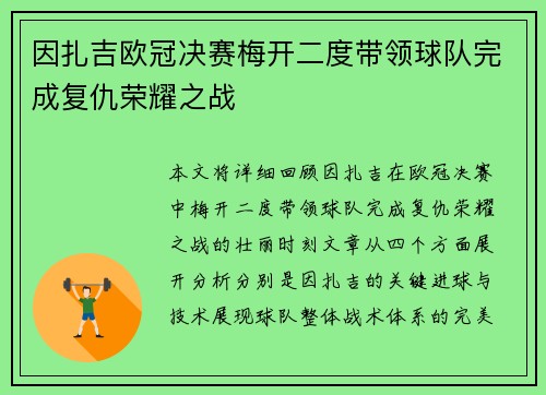 因扎吉欧冠决赛梅开二度带领球队完成复仇荣耀之战