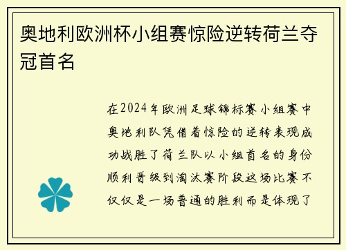 奥地利欧洲杯小组赛惊险逆转荷兰夺冠首名