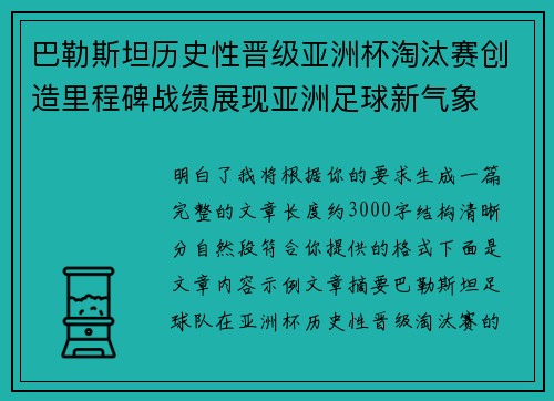 巴勒斯坦历史性晋级亚洲杯淘汰赛创造里程碑战绩展现亚洲足球新气象