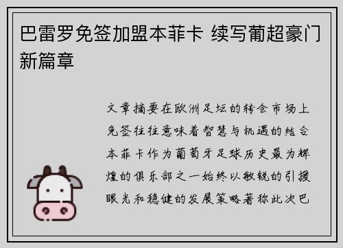 巴雷罗免签加盟本菲卡 续写葡超豪门新篇章