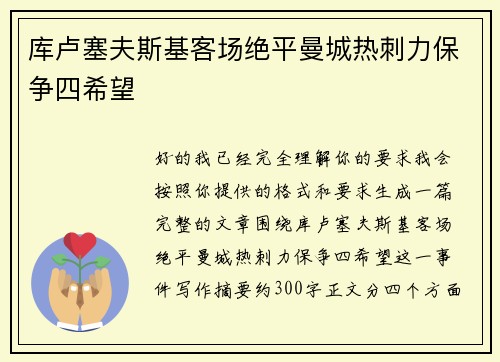 库卢塞夫斯基客场绝平曼城热刺力保争四希望