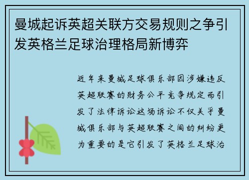 曼城起诉英超关联方交易规则之争引发英格兰足球治理格局新博弈
