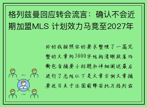 格列兹曼回应转会流言：确认不会近期加盟MLS 计划效力马竞至2027年