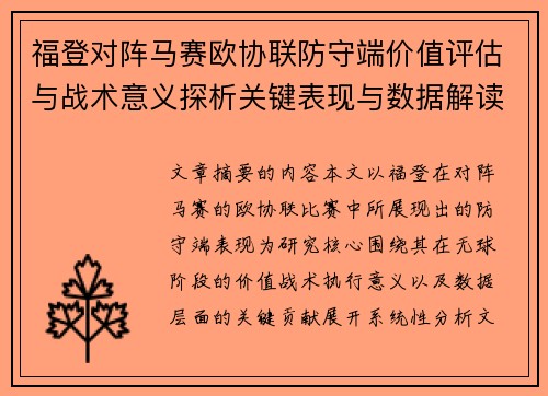 福登对阵马赛欧协联防守端价值评估与战术意义探析关键表现与数据解读 福登对阵马赛欧协联防守端价值评估与战术意义探析关键表现与数据解读