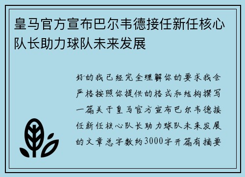 皇马官方宣布巴尔韦德接任新任核心队长助力球队未来发展 皇马官方宣布巴尔韦德接任新任核心队长助力球队未来发展