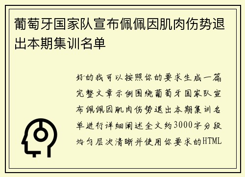 葡萄牙国家队宣布佩佩因肌肉伤势退出本期集训名单