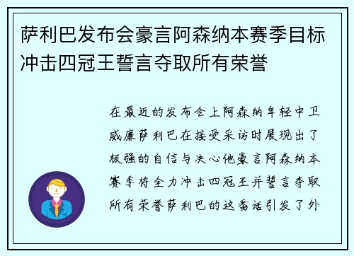 萨利巴发布会豪言阿森纳本赛季目标冲击四冠王誓言夺取所有荣誉