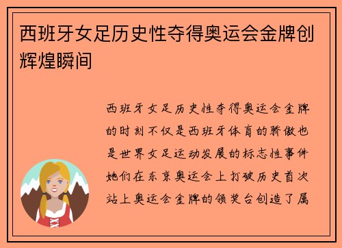 西班牙女足历史性夺得奥运会金牌创辉煌瞬间