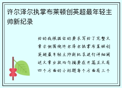 许尔泽尔执掌布莱顿创英超最年轻主帅新纪录