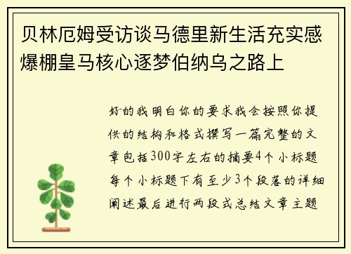 贝林厄姆受访谈马德里新生活充实感爆棚皇马核心逐梦伯纳乌之路上