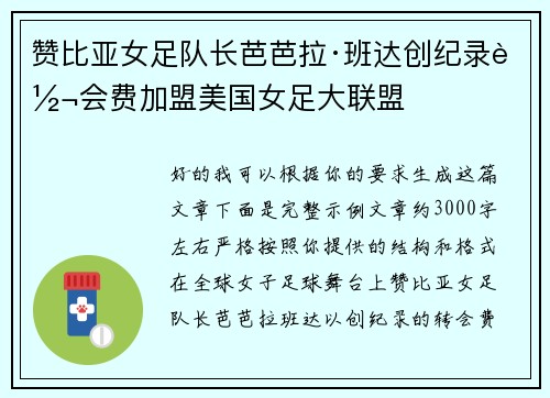 赞比亚女足队长芭芭拉·班达创纪录转会费加盟美国女足大联盟 赞比亚女足队长芭芭拉·班达创纪录转会费加盟美国女足大联盟