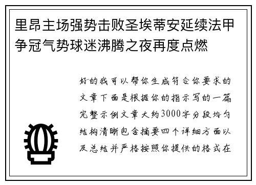里昂主场强势击败圣埃蒂安延续法甲争冠气势球迷沸腾之夜再度点燃