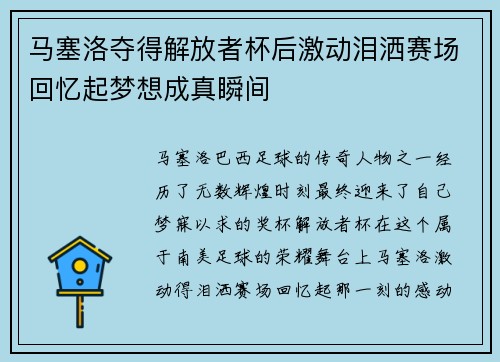马塞洛夺得解放者杯后激动泪洒赛场回忆起梦想成真瞬间