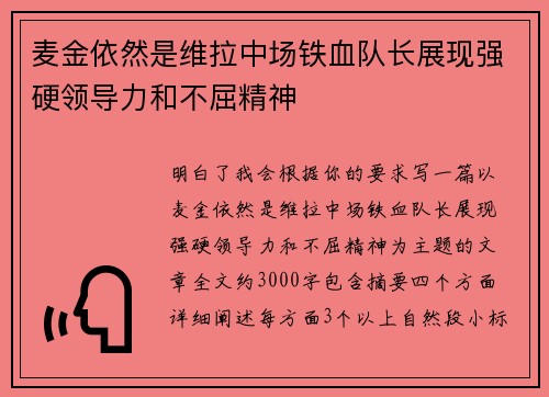 麦金依然是维拉中场铁血队长展现强硬领导力和不屈精神