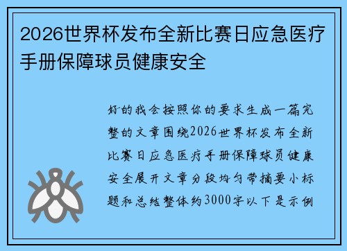2026世界杯发布全新比赛日应急医疗手册保障球员健康安全