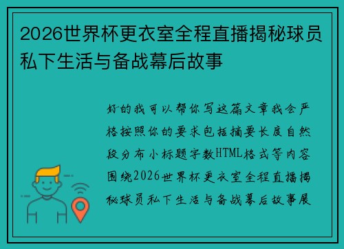 2026世界杯更衣室全程直播揭秘球员私下生活与备战幕后故事