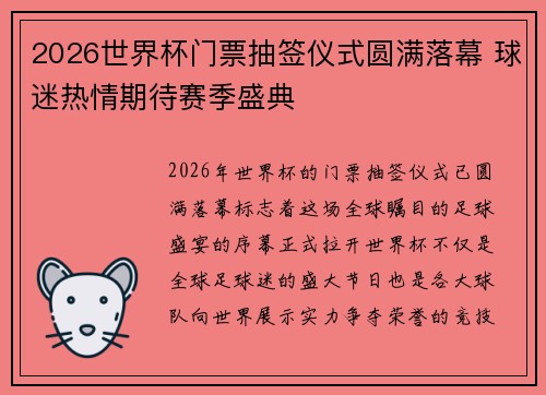 2026世界杯门票抽签仪式圆满落幕 球迷热情期待赛季盛典 2026世界杯门票抽签仪式圆满落幕 球迷热情期待赛季盛典