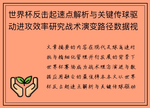 世界杯反击起速点解析与关键传球驱动进攻效率研究战术演变路径数据视角