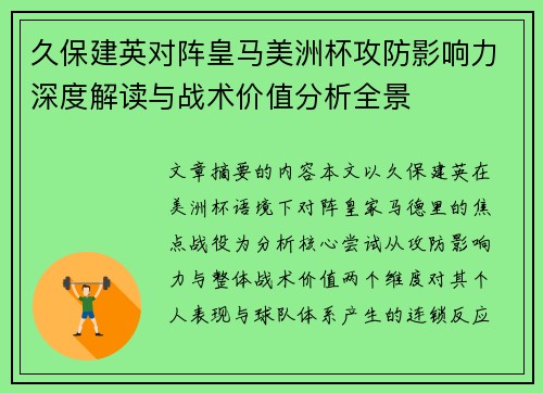 久保建英对阵皇马美洲杯攻防影响力深度解读与战术价值分析全景