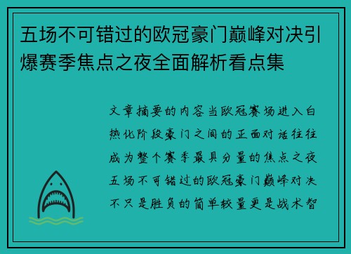 五场不可错过的欧冠豪门巅峰对决引爆赛季焦点之夜全面解析看点集