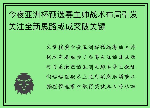 今夜亚洲杯预选赛主帅战术布局引发关注全新思路或成突破关键 今夜亚洲杯预选赛主帅战术布局引发关注全新思路或成突破关键