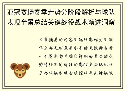 亚冠赛场赛季走势分阶段解析与球队表现全景总结关键战役战术演进洞察