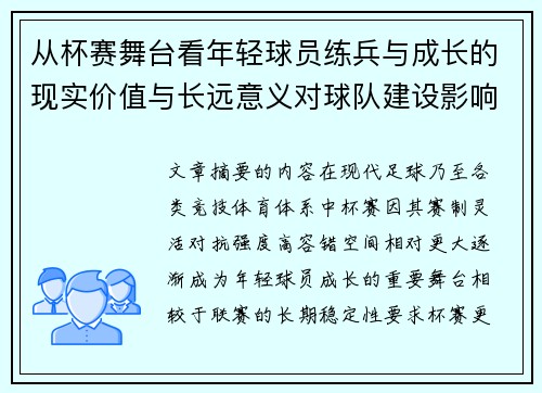 从杯赛舞台看年轻球员练兵与成长的现实价值与长远意义对球队建设影响 从杯赛舞台看年轻球员练兵与成长的现实价值与长远意义对球队建设影响