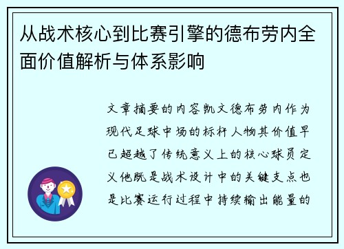 从战术核心到比赛引擎的德布劳内全面价值解析与体系影响 从战术核心到比赛引擎的德布劳内全面价值解析与体系影响