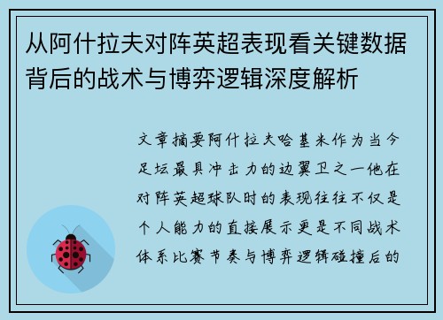 从阿什拉夫对阵英超表现看关键数据背后的战术与博弈逻辑深度解析