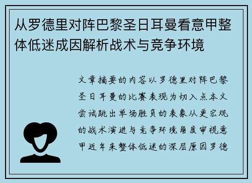 从罗德里对阵巴黎圣日耳曼看意甲整体低迷成因解析战术与竞争环境