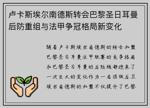 卢卡斯埃尔南德斯转会巴黎圣日耳曼后防重组与法甲争冠格局新变化