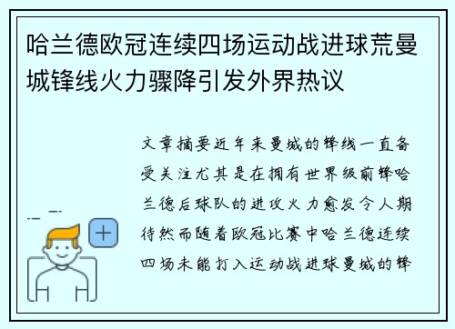 哈兰德欧冠连续四场运动战进球荒曼城锋线火力骤降引发外界热议