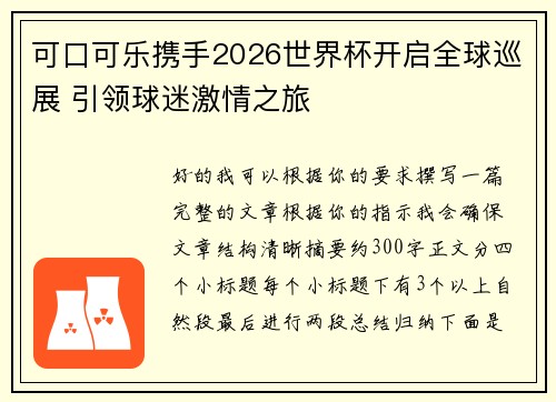 可口可乐携手2026世界杯开启全球巡展 引领球迷激情之旅