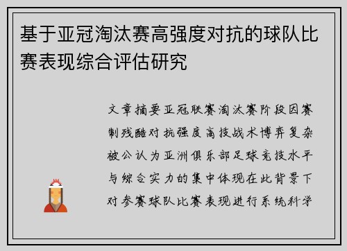 基于亚冠淘汰赛高强度对抗的球队比赛表现综合评估研究