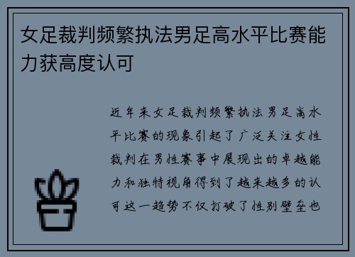 女足裁判频繁执法男足高水平比赛能力获高度认可 女足裁判频繁执法男足高水平比赛能力获高度认可
