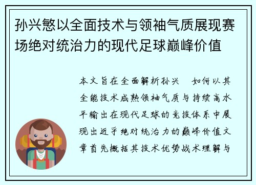 孙兴慜以全面技术与领袖气质展现赛场绝对统治力的现代足球巅峰价值