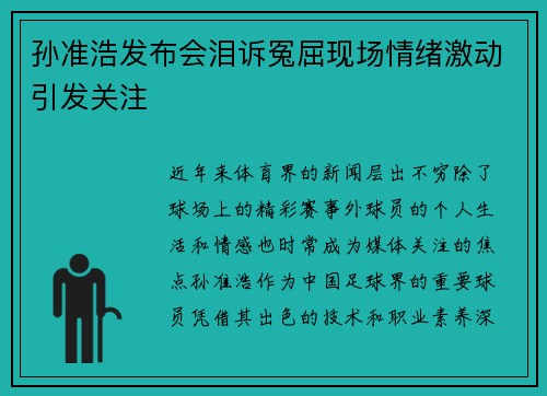 孙准浩发布会泪诉冤屈现场情绪激动引发关注