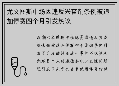尤文图斯中场因违反兴奋剂条例被追加停赛四个月引发热议