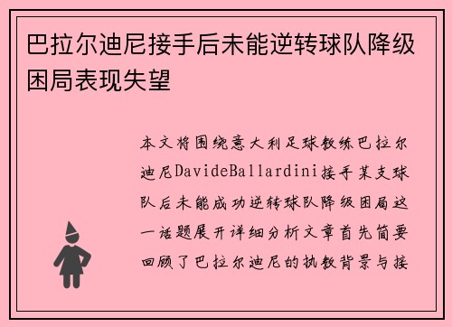 巴拉尔迪尼接手后未能逆转球队降级困局表现失望