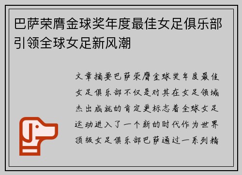 巴萨荣膺金球奖年度最佳女足俱乐部引领全球女足新风潮