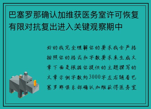 巴塞罗那确认加维获医务室许可恢复有限对抗复出进入关键观察期中