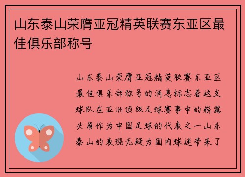 山东泰山荣膺亚冠精英联赛东亚区最佳俱乐部称号