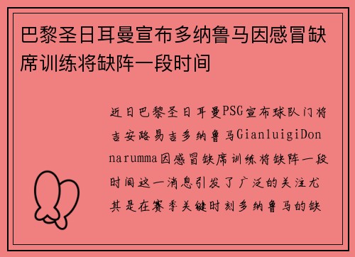 巴黎圣日耳曼宣布多纳鲁马因感冒缺席训练将缺阵一段时间