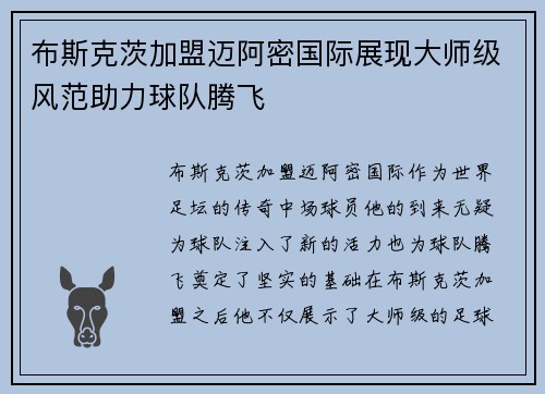 布斯克茨加盟迈阿密国际展现大师级风范助力球队腾飞