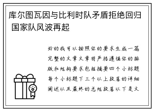 库尔图瓦因与比利时队矛盾拒绝回归 国家队风波再起