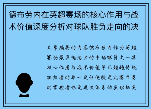 德布劳内在英超赛场的核心作用与战术价值深度分析对球队胜负走向的决定性影响