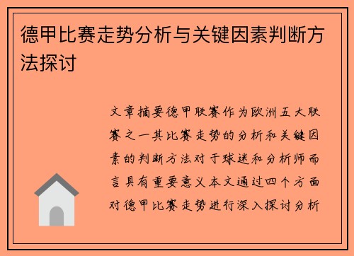 德甲比赛走势分析与关键因素判断方法探讨 德甲比赛走势分析与关键因素判断方法探讨