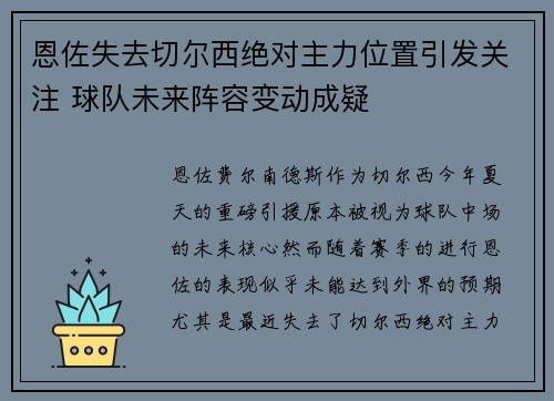 恩佐失去切尔西绝对主力位置引发关注 球队未来阵容变动成疑